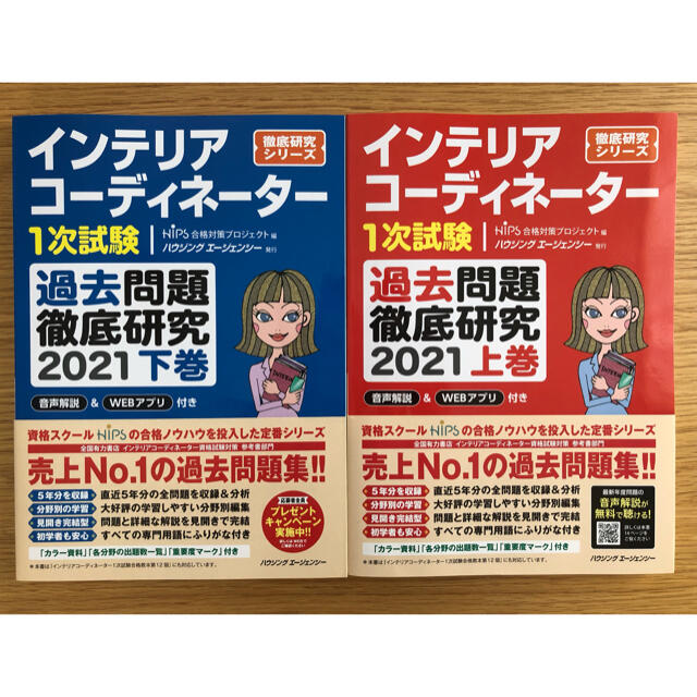 【最新】インテリアコーディネーター　過去問題徹底研究2021 上下セット