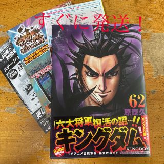 シュウエイシャ(集英社)のキングダム62 最新刊　原泰久(青年漫画)