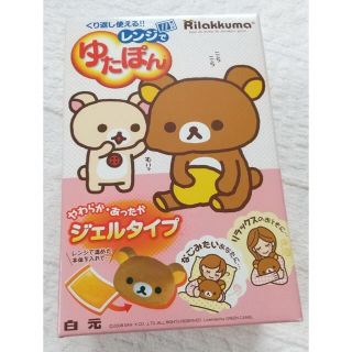 サンエックス(サンエックス)のリラックマ　レンジでゆたぽん(日用品/生活雑貨)