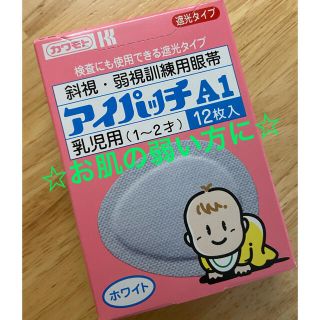 アイパッチ　乳幼児(歯ブラシ/歯みがき用品)