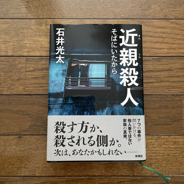 近親殺人　そばにいたから エンタメ/ホビーの本(文学/小説)の商品写真