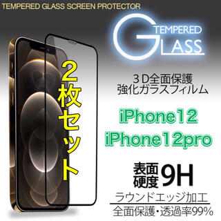 アイフォーン(iPhone)のiPhone12iPhone12pro 全面保護 ガラスフィルム(保護フィルム)