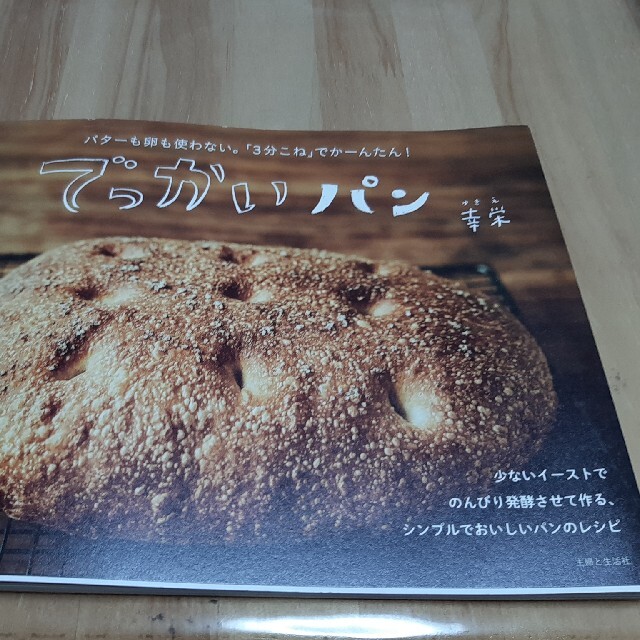 でっかいパン バターも卵も使わない。「３分こね」でかーんたん！ エンタメ/ホビーの本(料理/グルメ)の商品写真