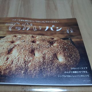 でっかいパン バターも卵も使わない。「３分こね」でかーんたん！(料理/グルメ)