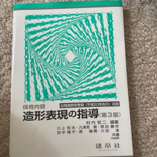 保育内容造形表現の指導 第３版 保育 保育士(人文/社会)