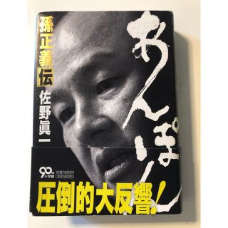 ショウガクカン(小学館)のあんぽん 孫正義伝　著 佐野眞一　出版社:小学館(ビジネス/経済)