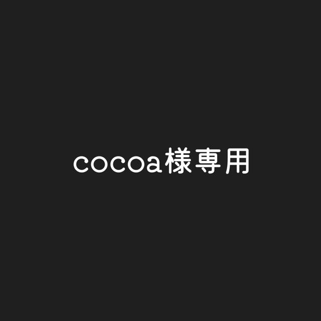 cocoa様専用ページの通販 by うにまる|ラクマ