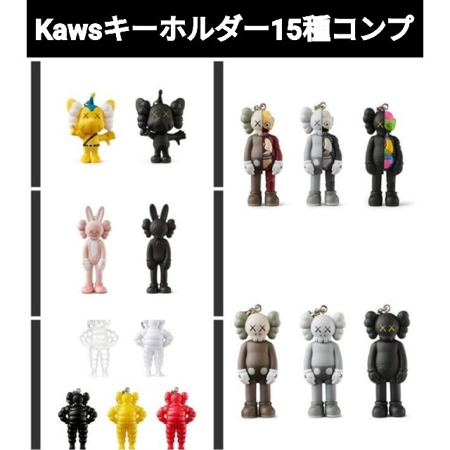 【新品未開封】Kaws Tokyo First キーホルダー１５種カウズキーホルダー