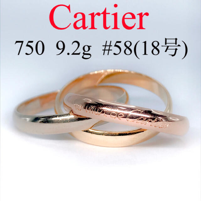 見事な MM トリニティリング カルティエ - Cartier 750 K18 クラシック 18号(58) リング(指輪)