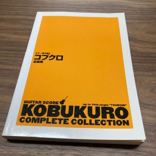 コブクロ　ギター弾き語り　全曲集　新品同様品(ポピュラー)