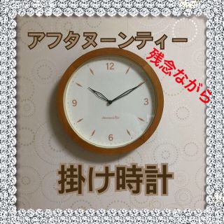 アフタヌーンティー(AfternoonTea)のアフタヌーン・ティー　Afternoon Tea  　掛け時計　木製　ジャンク(掛時計/柱時計)