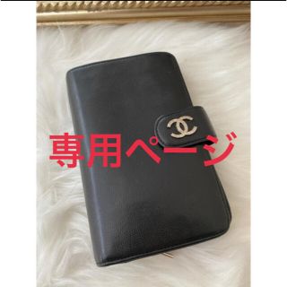 シャネル(CHANEL)の専用ページ(財布)