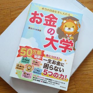 本当の自由を手に入れるお金の大学(ビジネス/経済)