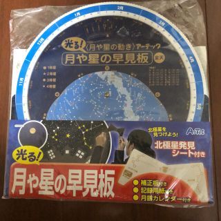 光る　月や星の早見板　北極星発見シート付き(知育玩具)