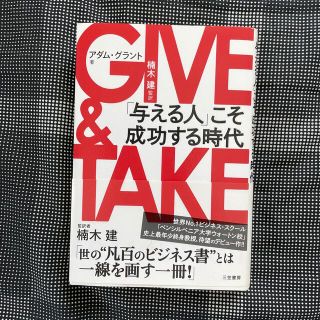 【21日まで値下げ】新品未使用　ＧＩＶＥ＆ＴＡＫＥ 「与える人」こそ成功する時代(その他)