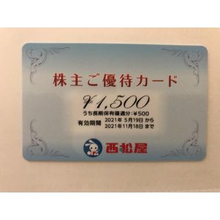 ニシマツヤ(西松屋)の1500円分 西松屋 株主優待カード(ショッピング)