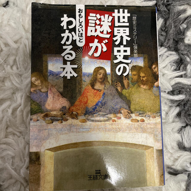 世界史の謎がおもしろいほどわかる本 エンタメ/ホビーの本(ノンフィクション/教養)の商品写真