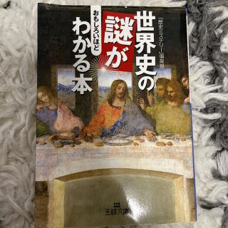 世界史の謎がおもしろいほどわかる本(ノンフィクション/教養)