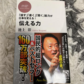 伝える力 「話す」「書く」「聞く」能力が仕事を変える！(その他)