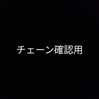 チェーン確認用(その他)