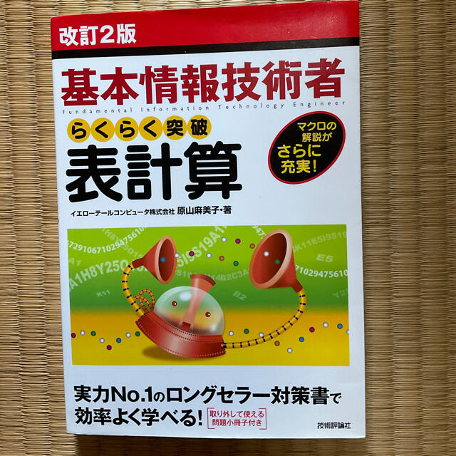 翔泳社(ショウエイシャ)のらくらく突破表計算 基本情報技術者　マクロの解説がさらに充実！ 改訂２版 エンタメ/ホビーの本(資格/検定)の商品写真