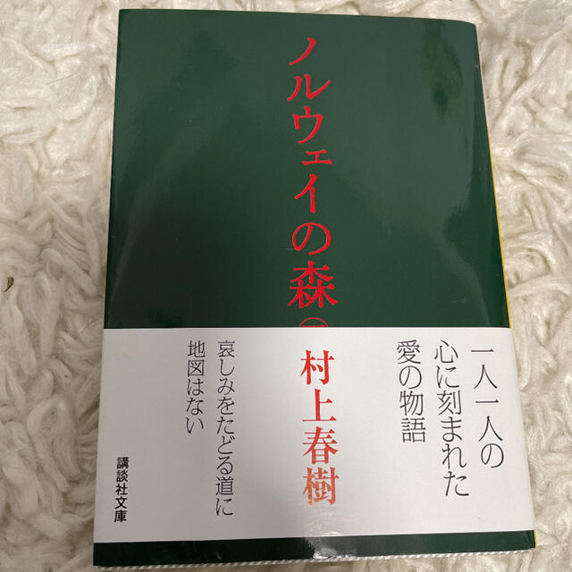 講談社(コウダンシャ)のノルウェイの森　下 エンタメ/ホビーの本(文学/小説)の商品写真