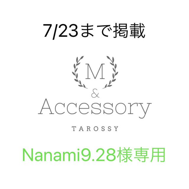 Nanami9.28様専用ページ