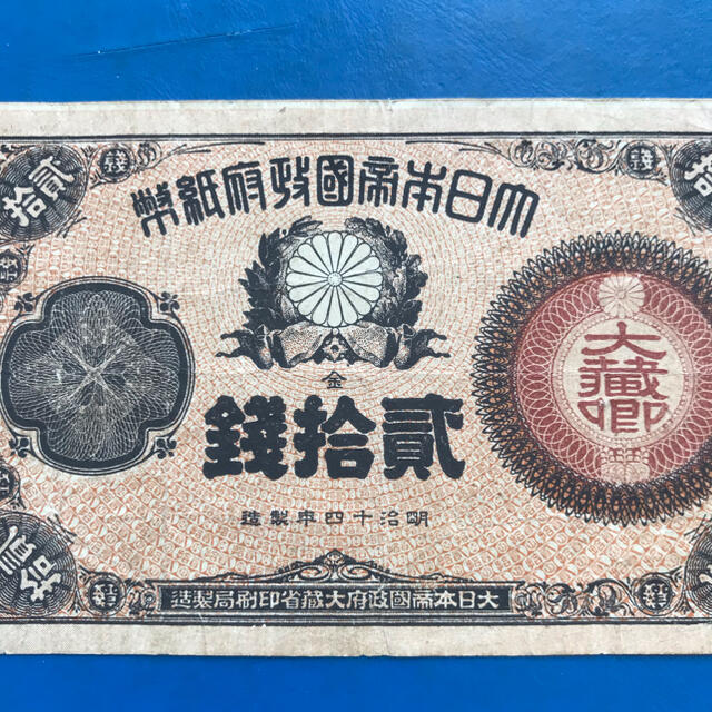 2021年春の 改造紙幣20銭(大蔵卿20銭) 貨幣 - www.dimariamalasanita.it