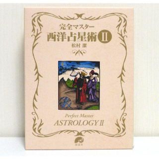 超美品✨透明カバー付き　完全マスター　西洋占星術２　松村潔　説話社(アート/エンタメ)