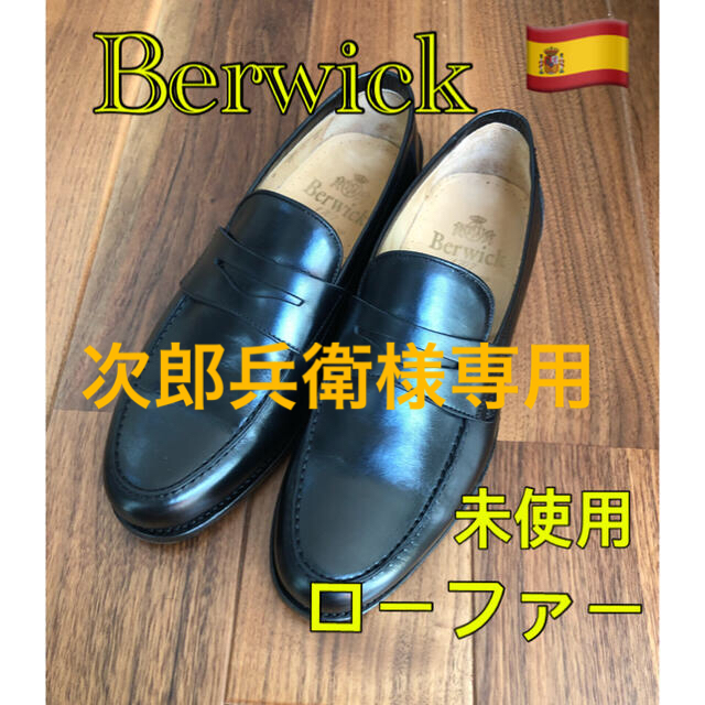 未使用)スペイン靴Berwick バーウィックローファーUK8.0