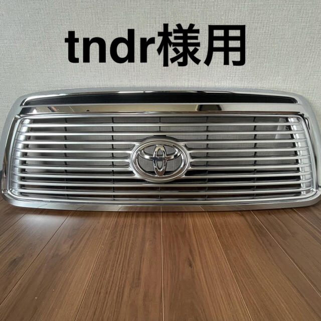 トヨタ(トヨタ)の【tndr様用】タンドラ2010 メッキグリル 自動車/バイクの自動車(汎用パーツ)の商品写真