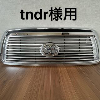 トヨタ(トヨタ)の【tndr様用】タンドラ2010 メッキグリル(汎用パーツ)