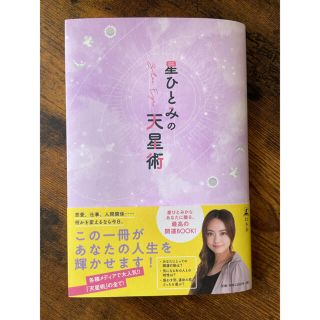 星ひとみの天星術(文学/小説)