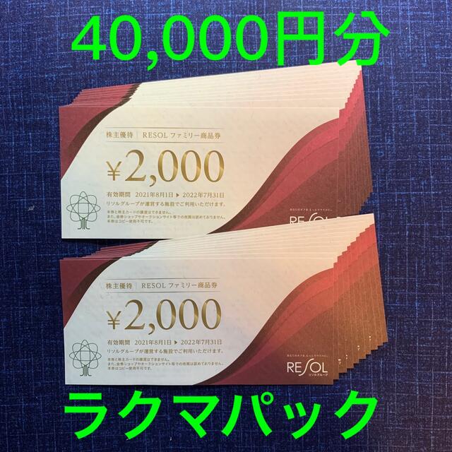 リソル株主優待券40,000円分 お手軽価格で贈りやすい 13260円 etalons