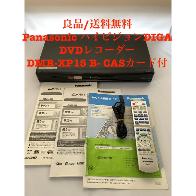 Panasonic(パナソニック)の【良品】Panasonic DIGA DVDレコーダー DMR-XP15 ビエラ スマホ/家電/カメラのテレビ/映像機器(DVDレコーダー)の商品写真
