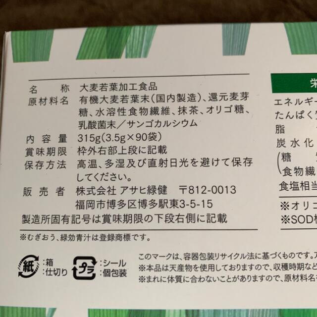 アサヒ緑健　緑効青汁　一箱分90袋