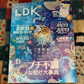 LDK (エル・ディー・ケー) 2021年 08月号(生活/健康)