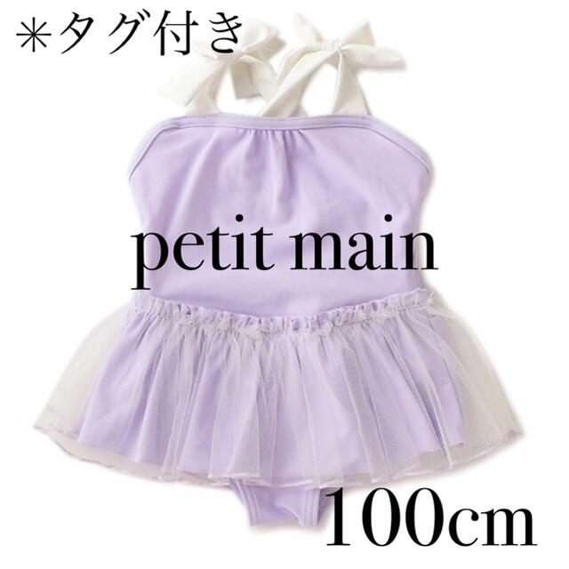 petit main(プティマイン)のpetitmain チュールつきフリルワンピース水着 パープル 100cm キッズ/ベビー/マタニティのキッズ服女の子用(90cm~)(水着)の商品写真