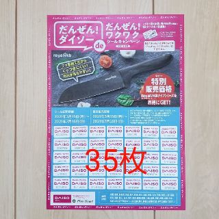 ダイソー　キャンペーンシール　35枚(ショッピング)