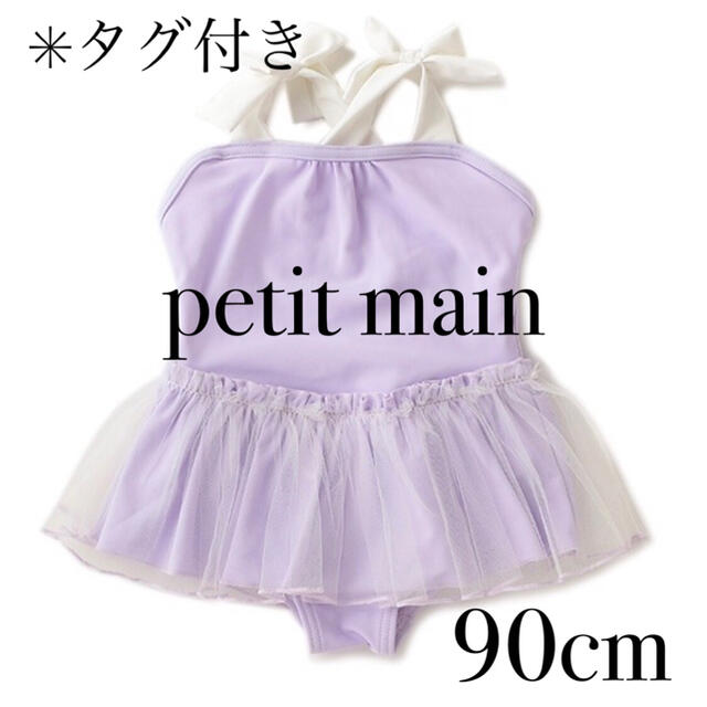 petit main(プティマイン)のpetitmain チュールつきフリルワンピース水着 パープル 90cm キッズ/ベビー/マタニティのキッズ服女の子用(90cm~)(水着)の商品写真