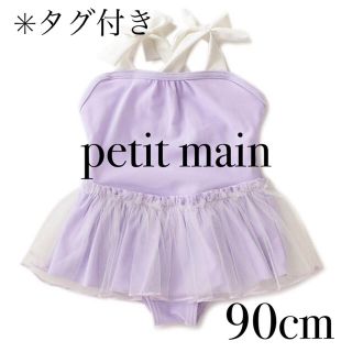 プティマイン(petit main)のpetitmain チュールつきフリルワンピース水着 パープル 90cm(水着)