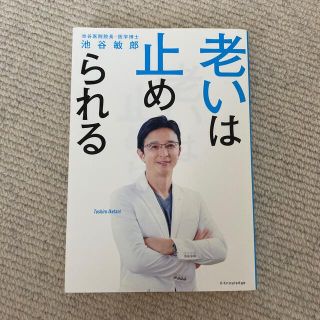 老いは止められる(健康/医学)