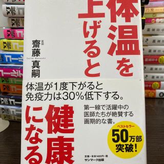 体温を上げると健康になる(その他)