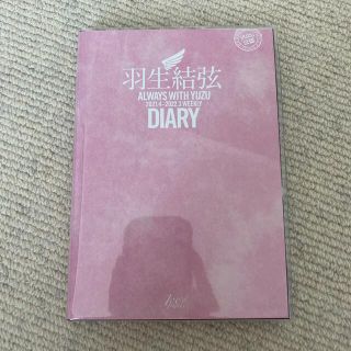 【未使用品】羽生結弦DIARY　2021.4〜2022.3(スポーツ選手)