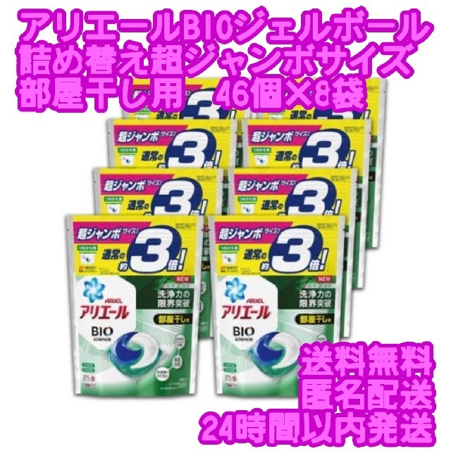 アリエールBIOジェルボール部屋干し用 つめかえ超ジャンボサイズ　46個×8袋