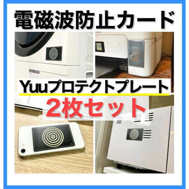 電磁波対策Yuuプロテクトプレート3枚セット