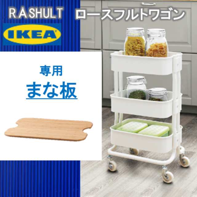 イケア　IKEA 【ロースフルト ワゴン ホワイト】と【まな板】のお得なセットキッチン/食器