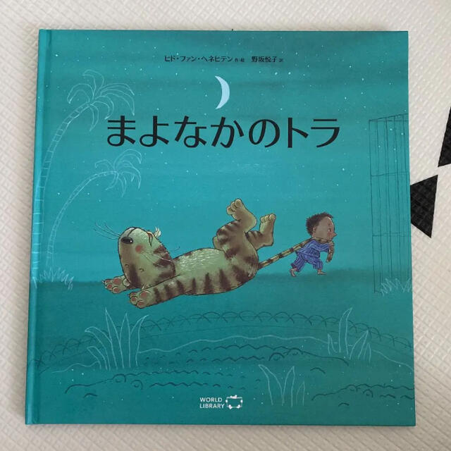 まよなかのトラ エンタメ/ホビーの本(絵本/児童書)の商品写真