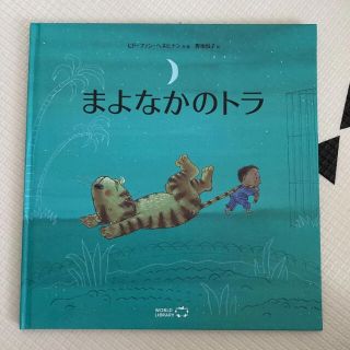 まよなかのトラ(絵本/児童書)