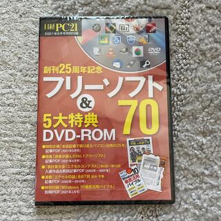 日経PC21 フリーソフト70&5大特典DVDーROM(趣味/実用)